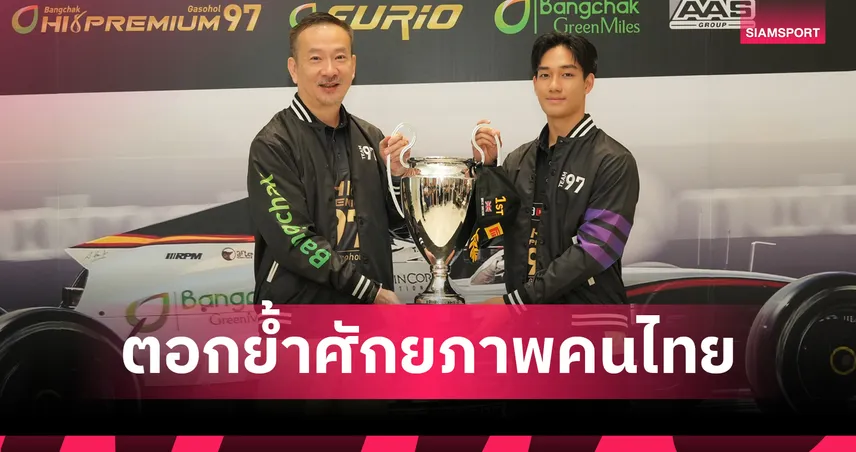 ชื่นชม เติ้น ทัศนพล ผงาดแชมป์ FIA Formula 3 คนแรกของไทย สร้างประวัติศาสตร์ที่ซิลเวอร์สโตน 