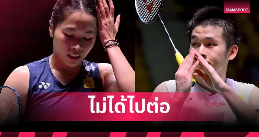 เมย์ รัชนก–วิว กุลวุฒิ ตกรอบแรก แบดมินตัน เจแปน โอเพ่น 2025