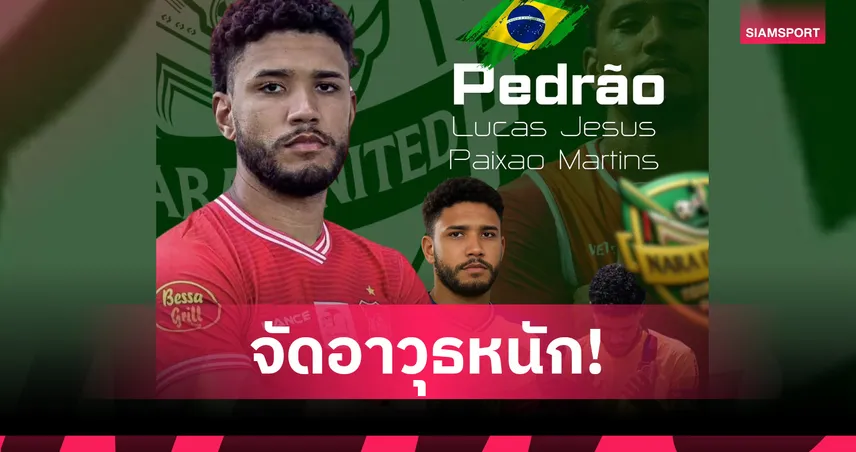 นรา ยูไนเต็ด เปิดตัว “เปโดร ลูคัส” หอกบราซิเลี่ยน เสริมคมลุยไทยลีก 3