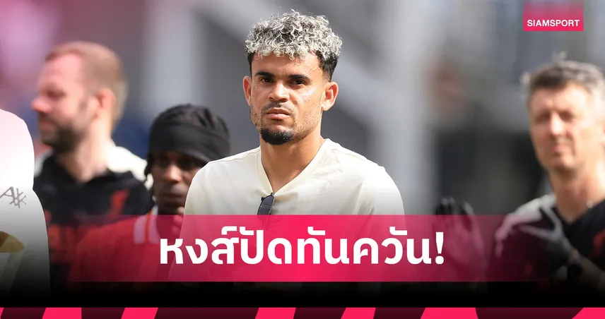 ไม่ขาย! บาเยิร์น ยื่นซื้อ ดีอาซ ลิเวอร์พูล ปัดทันควัน