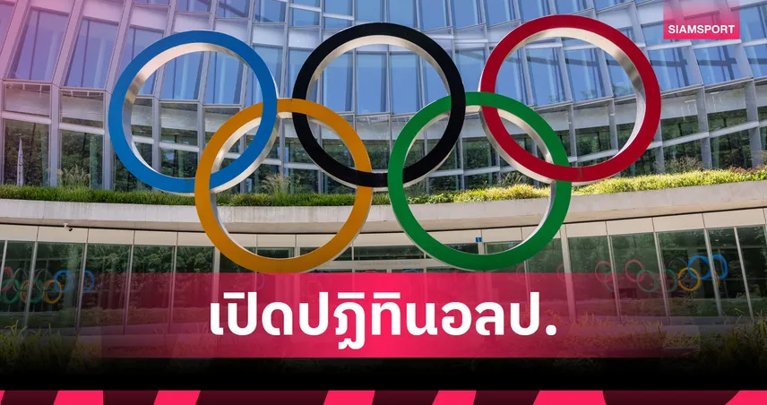 ไตรกีฬาประเดิมทองแรก! แอลเอ 2028 เปิดโปรแกรมล่วงหน้า 3 ปี กรีฑาประเดิมสัปดาห์แรก 