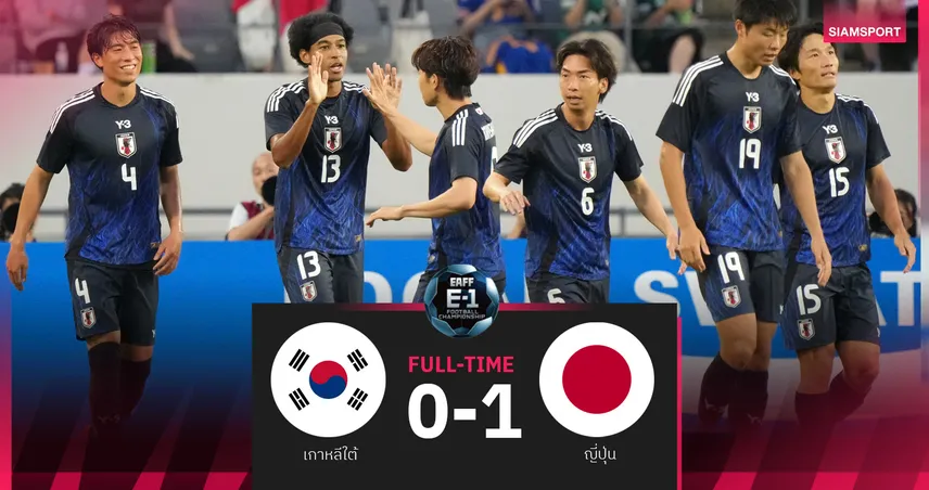 ญี่ปุ่น เฉือน เกาหลีใต้ 1-0 คว้าแชมป์ชิงแชมป์เอเชียตะวันออก 2025 สมัย 3