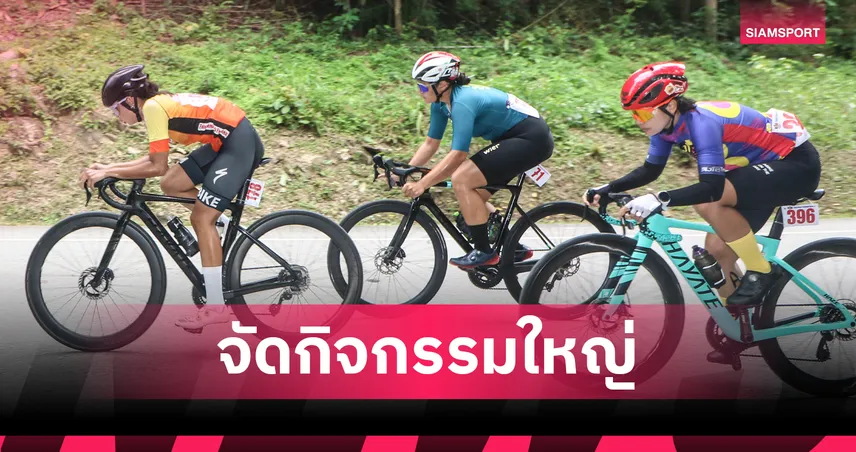 สองล้อไทย จัด แข่งจักรยาน 4 รายการ เฉลิมพระเกียรติฯ ที่ทองผาภูมิ 25-27 ก.ค.นี้