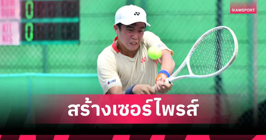 "พุฒิ" ดาวรุ่งไทยวัย 16 พลิกล็อกโค่นมือ 1 ทะลุรอบ 16 คน ศึกเทนนิสไอทีเอฟ 2025 