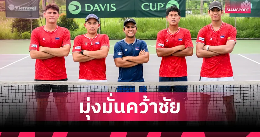 "โค้ชเอ็กซ์" กำชับทีมห้ามประมาท ซาอุฯ-สิงคโปร์ ลั่นเป้าแชมป์กลุ่มศึกเดวิสคัพ 