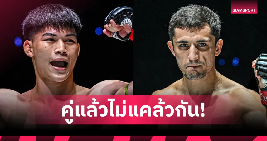 “แรมโบ้เล็ก” ได้คิวใหม่พร้อมฉะ “ดีมิทรี” ศึก ONE Fight Night 35