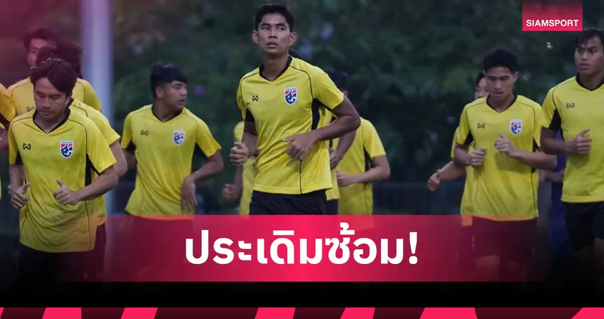 ทีมชาติไทย U23 ลงซ้อมครั้งแรกที่อินโดนีเซีย ก่อนดวลติมอร์ศึกชิงแชมป์อาเซียน 2025