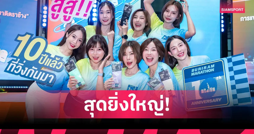 “บุรีรัมย์มาราธอน 2026” ฉลอง 10 ปี เปิดรับสมัครใจกลางกรุง แจกของรางวัลรวมกว่า 10 ล้านบาท