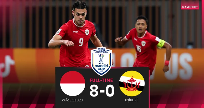 อินโดนีเซีย U23 รัวถล่มบรูไน 8-0 "เยนส์ ราเว่น" กดดับเบิ้ลแฮตทริก ศึก U23 อาเซียน 2025
