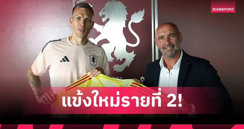 แอสตัน วิลล่า เปิดตัว มาร์โก บิซ็อต นายทวารใหม่จาก แบรสต์ เสริมรายที่ 2