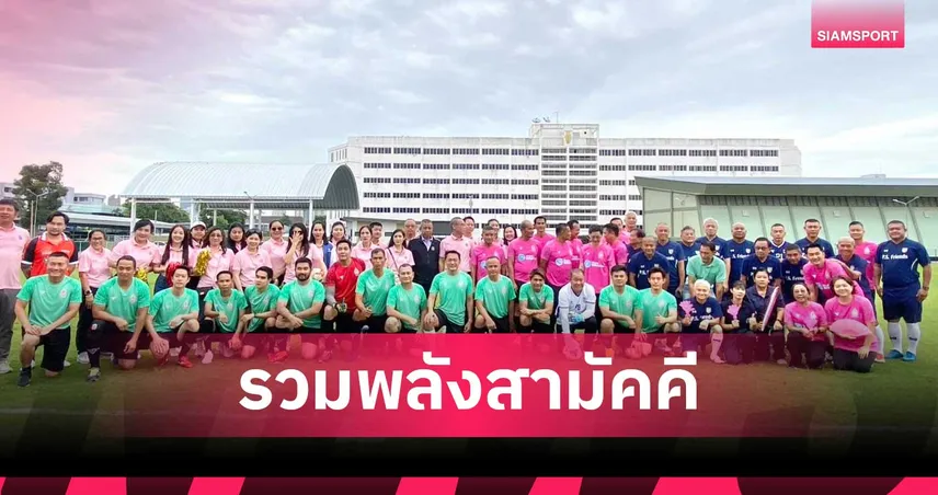 ฟุตบอลสานสัมพันธ์ พสบ.ทบ. รุ่น 31 รวมพลังสามัคคีผ่านกีฬา สร้างเครือข่ายผู้นำอบอุ่น