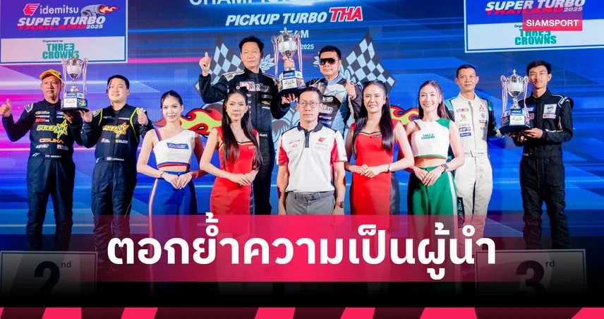 "ไทวัสดุ" สุดปัง! ผงาดคว้าแชมป์รถยนต์ทางเรียบ Super Turbo Thailand 2025