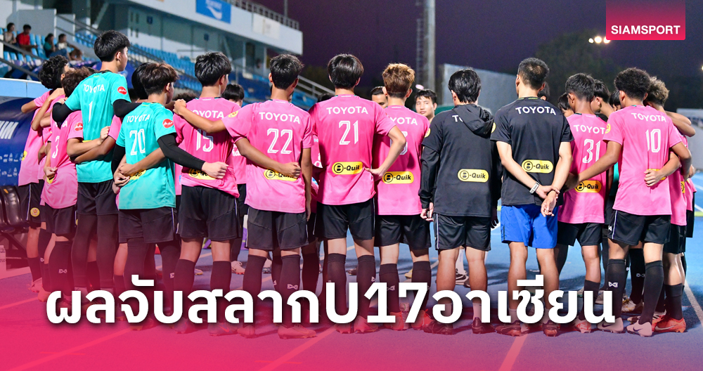 ทีมชาติไทย U17 อยู่ร่วมสาย มาเลเซีย, ติมอร์, ออสเตรเลีย ศึกชิงแชมป์อาเซียน