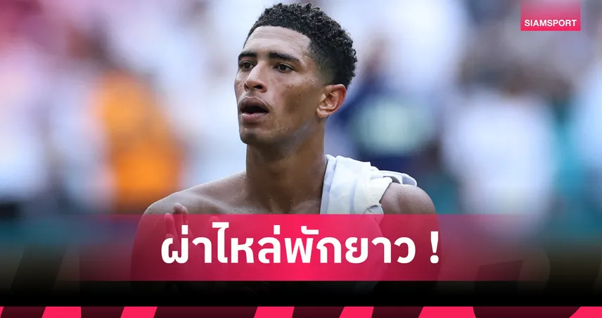 เบลลิ่งแฮม จ่อขึ้นเขียงผ่าไหล่ เรอัล มาดริด ส่อไร้ยาวถึง พ.ย. 68