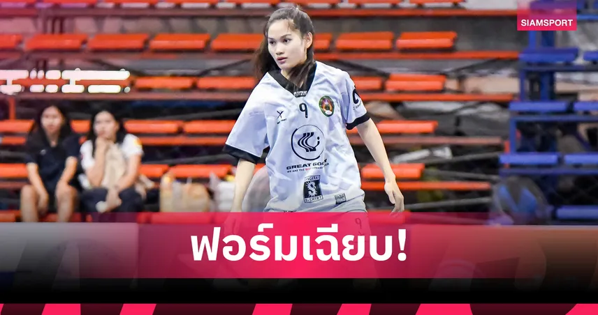 สวนสุนันทา INSPIRE TSPORT เฉือน แอทแซท ราชบุรี 3-2 ศึกฟุตซอลหญิงเมืองไทยประกันภัย 2568