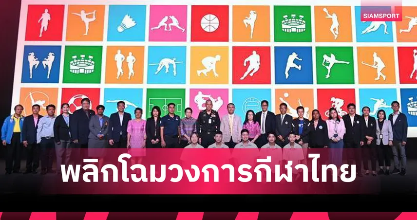 กระทรวงการท่องเที่ยวฯ เปิดตัว 'Thailand Sports Almanac' ดันข้อมูลสู่ยุคดิจิทัลเต็มตัว