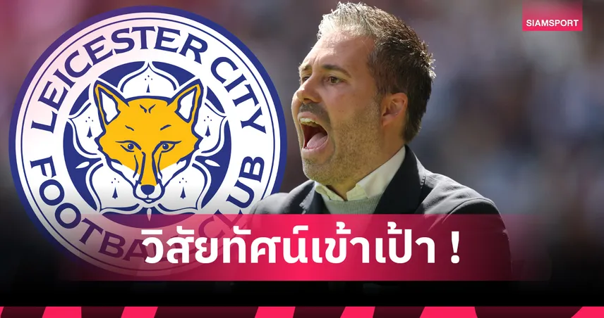 เลสเตอร์ ตั้ง มาร์ตี ซิฟวนเตส คุมทีม ลุยแชมเปี้ยนชิพ 2025/26