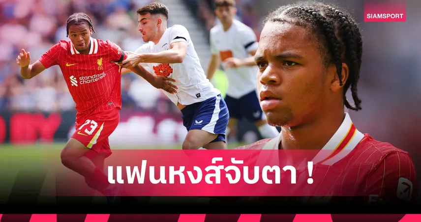 9 ดาวรุ่งลิเวอร์พูลลุ้นแจ้งเกิดทีมชุดใหญ่ ฤดูกาล 2025/26 อาร์เน่อจับตาใกล้ชิด