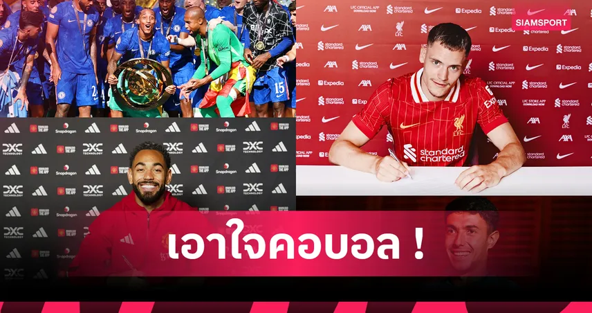 แมนยูรั้งบ๊วย! เทียบผลงานเสริมทัพ 6 ทีมบิ๊กซิกซ์ พรีเมียร์ลีก 2025/26 ล่าสุด