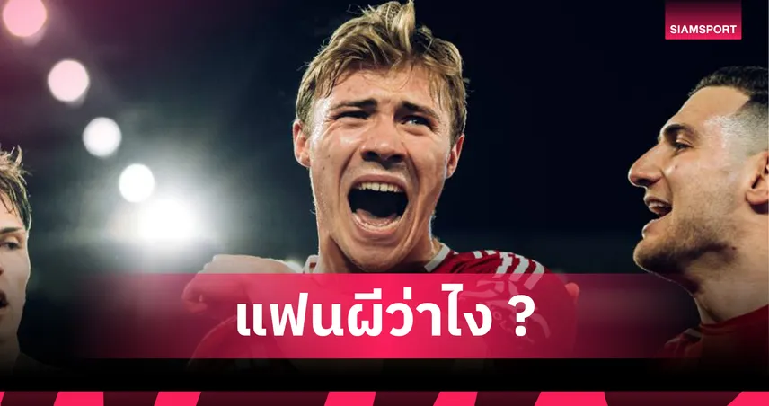 อยู่แมนยูต่อ! อินเตอร์ มิลาน ล้มแผนคว้า “ฮอยลุนด์” หลังได้หัวหอกปาร์ม่า