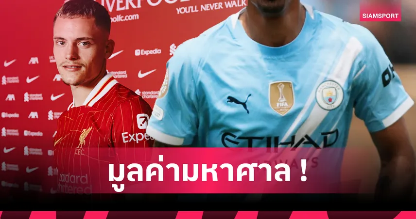 ลิเวอร์พูลยังห่าง! 10 อันดับดีลสปอนเซอร์ชุดแข่งแพงสุดพรีเมียร์ลีก ล่าสุด 2025