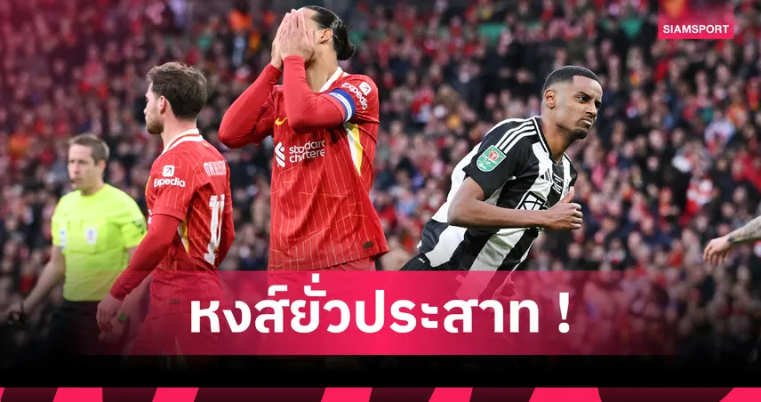นิวคาสเซิ่ล หัวร้อน! ไม่พอใจ ลิเวอร์พูล หยั่งเชิงดึง อิซัก 120 ล้าน ทำนักเตะไขว้เขว