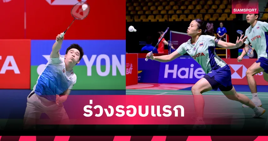 กันตภณ-คู่ผสมไทย พ่ายร่วงรอบแรก แบดมินตันเจแปน โอเพ่น 2025