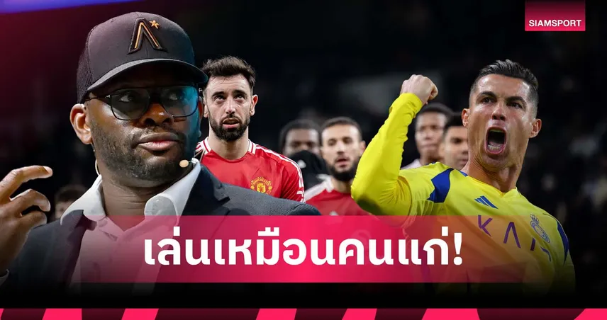 ต่างจาก โรนัลโด้! ซาฮา ชี้แข้ง แมนยู ชุดปัจจุบันเล่นเหมือนคนแก่