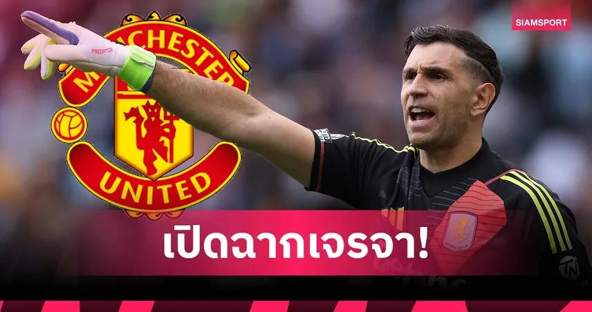 ครั้งแรก! แมนยูเปิดโต๊ะคุยวิลล่าหวังดึง มาร์ตีเนซ เฝ้าเสาแทน โอนาน่า