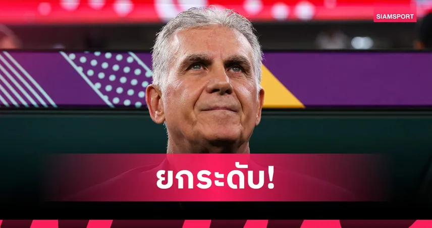 โอมานตั้ง "คาร์ลอส เคยรอซ" คุมทีม ลุยคัดบอลโลก หวังคว้าตั๋วไปรอบสุดท้าย