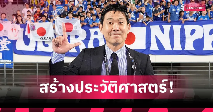 ฮาจิเมะ โมริยาสุ สร้างประวัติศาสตร์! พาญี่ปุ่นซิวแชมป์เอเชียตะวันออก 2 สมัยติด