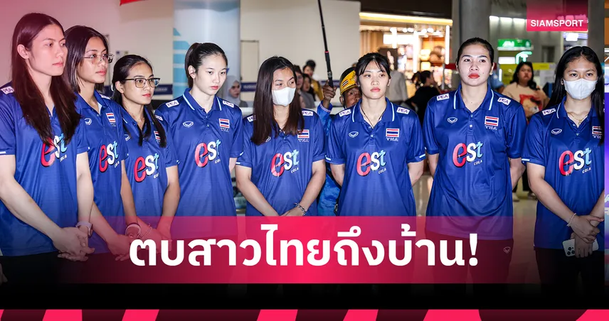 วอลเลย์บอลหญิงทีมชาติไทยกลับถึงบ้าน โค้ชอ๊อตขอโทษ-เพียวน้ำตาคลอโล่งรอดตกชั้น VNL 2025