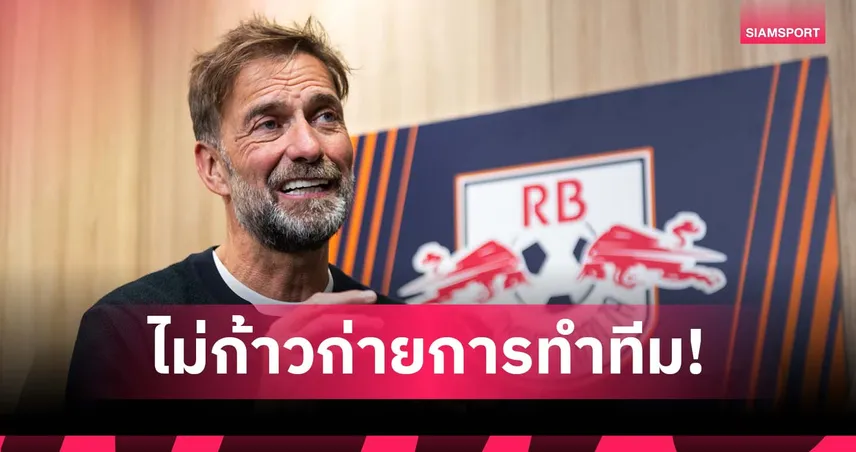 คล็อปป์ ยันไม่ชักใย ไลป์ซิก-ทีมเครือเร้ดบูลล์ แค่แบ่งปันประสบการณ์ลูกหนัง