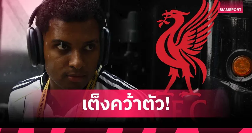 ลิเวอร์พูล แซงนำลุ้น โรดรีโก้! สื่อสเปนชี้มีลุ้นกว่า อาร์เซน่อล หากเสีย ดีอาซ