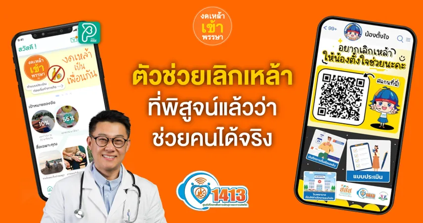 อยากเลิกเหล้า เรามีตัวช่วย ที่ช่วยคุณได้จริง