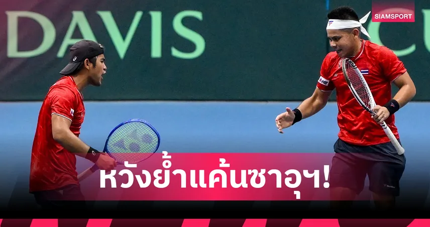 "กษิดิศ-ปรัชญา" หวังพาไทยย้ำแค้นซาอุฯเทนนิสเดวิสคัพ