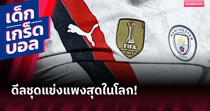 พูม่า เดิมพัน 1 พันล้านปอนด์กับ แมนซิตี้ : ดีลชุดแข่งแพงสุดในโลกคุ้มแค่ไหน?