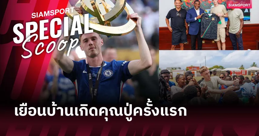 โคล พาลเมอร์ เยือนบ้านเกิดคุณปู่ที่เซนต์คิตส์ หลังซิวแชมป์สโมสรโลก 2025