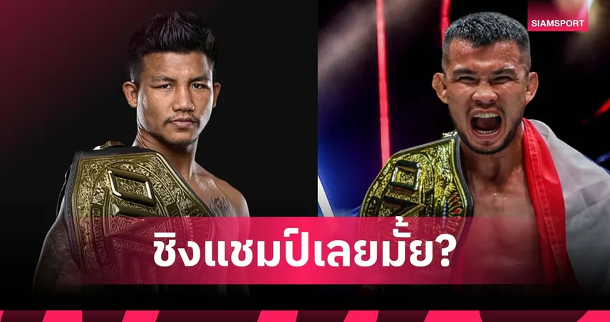 บอสชาตรีแย้ม "รถถัง vs น้องโอ๋" ศึกในฝันแฟนมวย ONE ลุ้นเดิมพันเข็มขัดโลก