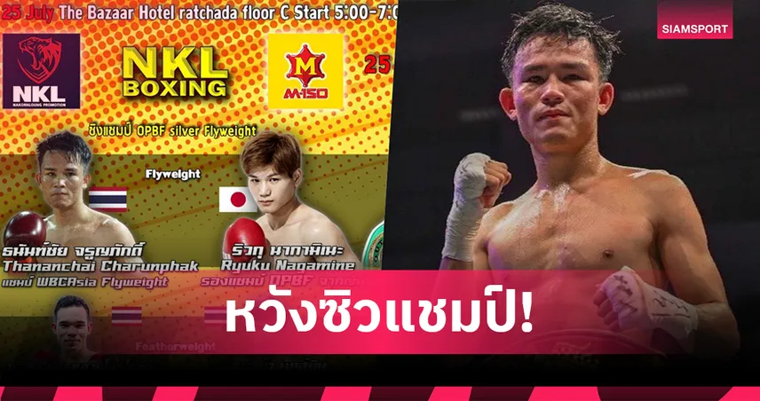ธนันท์ชัย ต้องแชมป์ OPBF 25 ก.ค.นี้ ลุ้นขึ้นชิงโลก เคนชิโร่ เทราจิ ช่อง 8 ยิงสด