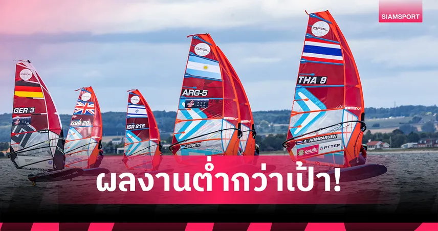 วินด์เซิร์ฟไทยพลาดเป้าโกลด์ฟลีท ศึกชิงแชมป์โลกเดนมาร์ก เหตุอากาศแปรปรวน