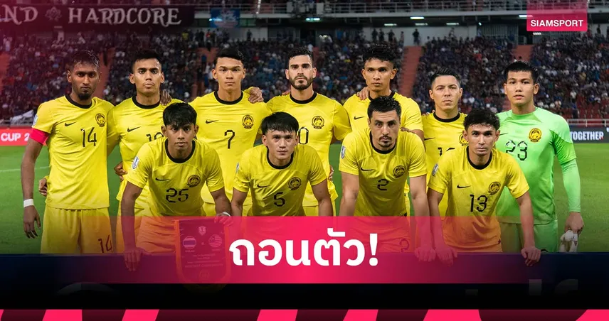 มาเลเซียถอนศึก CAFA 2025 แข่งนอกฟีฟ่าเดย์ ส่อไร้ตัวหลักนอกลีก