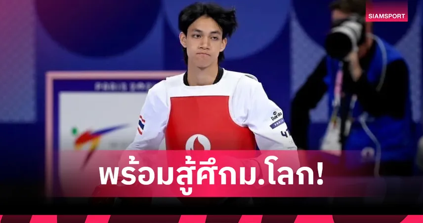 บัลลังก์ ลุยศึกเทควันโด ม.โลก เยอรมัน 19 ก.ค.นี้ มั่นใจแมตช์ไม่ง่ายเจอยอดฝีมือเพียบ