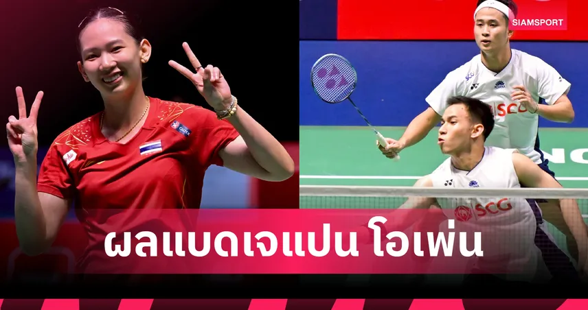 พรปวีณ์ ทะยานรอบสองแบดมินตัน เจแปน โอเพ่น 2025 บาส-สกาย พ่ายจีนร่วงรอบแรก