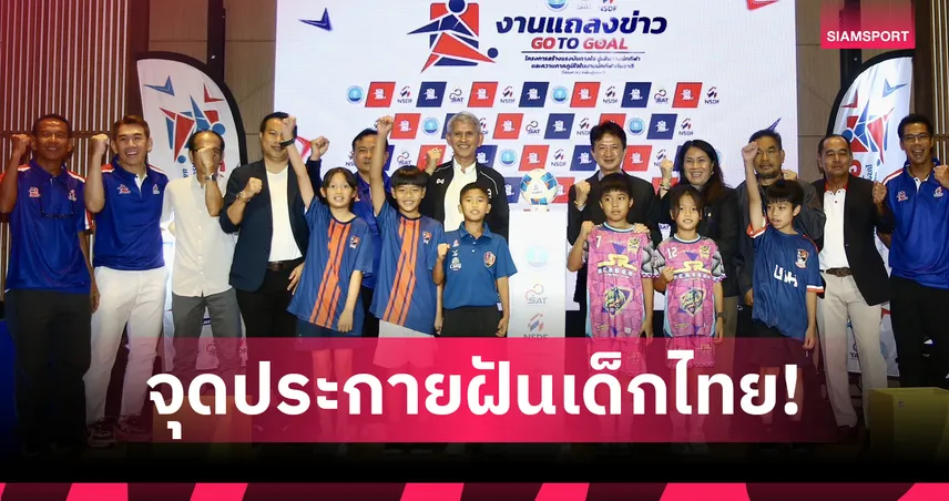 GO TO GOAL จากฝันสู่แชมป์! เยือน 4 จังหวัด ปั้นดาวรุ่งสู่ทีมชาติไทย