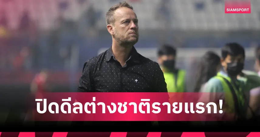 ทีมมาโน่ขยับเสริมทัพ! กงอัน ฮานอย คว้า “โรเจอริโอ ดอส ซานโตส” เติมแกร่ง