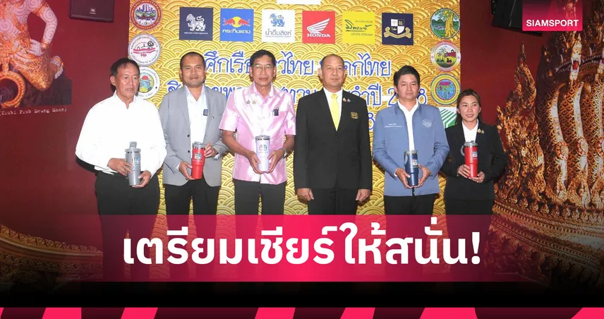 ระเบิดศึกเรือยาวไทย ชิงถ้วยพระราชทานปี 68 จัด 7 สนามทั่วไทย  เริ่ม 20 ก.ค.นี้ ที่ปทุมธานี 