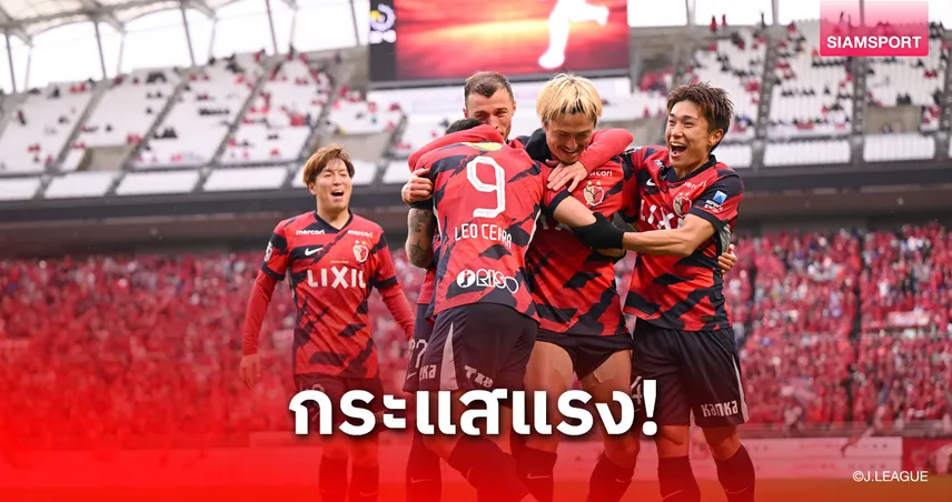 ศึกชิงจ่าฝูงเจลีก คาชิม่า vs คาชิว่า 20 ก.ค.นี้ แฟนแห่ซื้อตั๋วทะลุ 30,000 ใบ