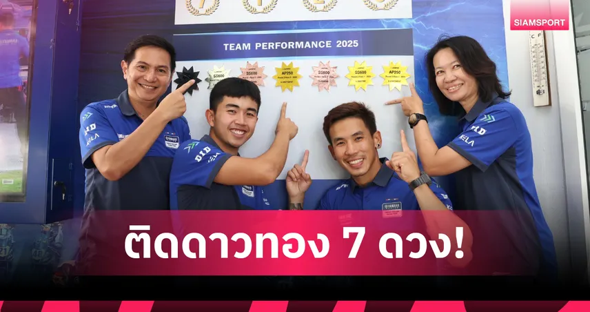 ยามาฮ่าติด 7 ดาวทอง! “ตี-ไอเดีย” เข้าหอเกียรติยศ หลังซิวชัยเอเชียโร้ดที่โมเตกิ 