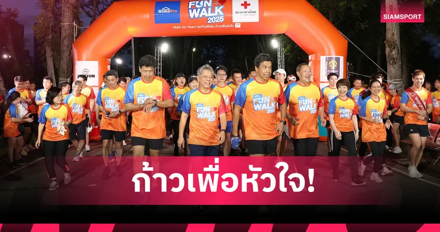 โฮมโปรจัดวิ่ง Fun Walk 2025 สมทบทุนศูนย์โรคหัวใจ รพ.จุฬาฯ 